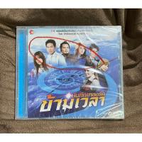 ราคา A08-แผ่นซีดี CD ซีดีเพลง บันทึกเพลงรักข้ามเวลา - หญิง ธิติกานต์ วิด ไฮเปอร์ บิว กัลยานี หนู มิเตอร์ (ใหม่/ซีล/กล่องร้าว) (28883092984)