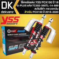 ราคา YSS โช๊คหลังแต่ง G-PLUS สำหรับ PCX-150 ปี18-20 (สปริงดำ/กระบอกเงิน) TC302-350TL-14-889 สินค้าแท้ 100% (20992241935)