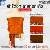 ราคา ผ้ารัดอก ผ้ารัดอกทอมือ ลายดอกแก้ว ความยาว 2.5ม. 3ม. (ผ้ารัดอกพระ ผ้าฝ้าย) น.บริภัณฑ์ (23210415208)
