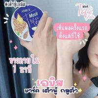 ราคา (ของแท้)มีบริการเก็บปลายทาง เอมิส มาร์คเต้าหู้ กลูต้า Amice Mask Tofu Gluta มาร์คเต้าหู้กลูต้าผิวขาว พอกผิวขาว 200g (8777345924)