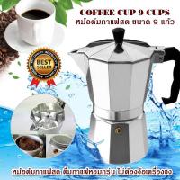 ราคา Pezzetti ltalexpress Alumonium Moka Pot 9 Cup หม้อต้มกาแฟ เครื่องชงกาแฟสด ขนาด 9 ถ้วย ( 9 CUP 450 ml ) (1273519230)