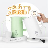 ราคา กาต้มน้ำไฟฟ้า 2 ลิตร มินิมอล Sheepola กาต้มน้ำ สแตนเลส304 มีให้เลือก2สี ขาว เขียว ใช้งานง่าย 3นาที รับประกัน2 ปี (42252728528)