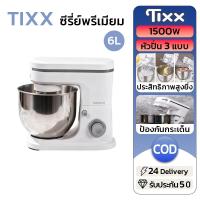 ราคา TIXX เครื่องผสมอาหาร 1500W ความจุ 6L ปรับความเร็ว 6 ระดับ สำหรับตีแป้งและไข่ แถมฟรี 3 หัว (50052312583)