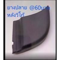 ราคา ยางปลายกันชนด้านหลัง Toyota VIGO CHAMP (55504827702)