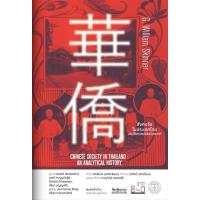 ราคา สังคมจีนในประเทศไทย : ประวัติศาสตร์เชิงวิเคราะห์ (28274117057)