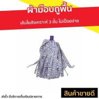 ราคา ผ้าม๊อบถูพื้น 3M Scotch-Brite เส้นใยสังเคราะห์ 3 ชั้น Magic Mop Refill - ผ้าถูพื้นม็อบ (15931024272)