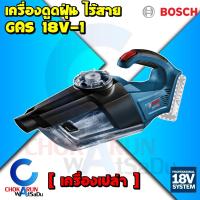 ราคา Bosch เครื่องดูดฝุ่น ไร้สาย GAS 18V-1 [ เครื่องเปล่า ] - รุ่นงานหนัก ดูดฝุ่น ทำความสะอาด เครื่องดูดฝุ่นไร้สาย (12498569026)