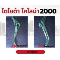 ราคา เฮดเดอร์ เฮดเดอร์โตโยต้าโคโรน่า เฮดเดอร์ผลิตจากเหล็กหนา เฮดเดอร์ เหมาะสำหรับรถไม่มีเทอร์โบ ใช้เร่งเครื่อง ออกตัวดี แรง (15885347882)