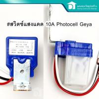 ราคา Photocell สวิตซ์แสงแดด สวิตซ์เซ็นเซอร์แสง เปิด-ปิด อัตโนมัติ 10A AC 220 V (7938812406)