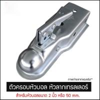 ราคา ตัวครอบหัวบอล หัวลากเทรลเลอร์ Trailer Coupler สำหรับหัวบอล 2 นิ้ว 50mm.คอบเปอร์ ขนาด 2x2นิ้ว เทเลอร์ลากรถ เรือ 3500LBS (51705820247)