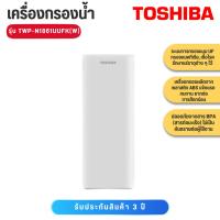 ราคา TOSHIBA เครื่องกรองน้ำ TWP-N1861UUFK(W) และ Filter TWP-N186UUFK(A) เครื่องกรองน้ำ5ชั้น (10457968406)