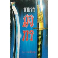 ราคา ทายาทมังกร โดย ว. ณเมืองลุง (10941868564)