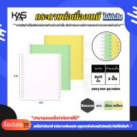 ราคา กระดาษต่อเนื่องเคมี ฟอร์มเปล่า ไม่มีพิมพ์ KAS 9x11นิ้ว 3ชั้น (ราคาพิเศษ 3-5กล่อง) (26058265732)
