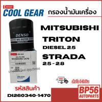 ราคา Denso กรองน้ำมันเครื่อง MITSUBISHI มิตชูบิชิ TRITON Diesel 2.5 STRADA 2.5 - 2.8 รหัส DI260340-1470 (41422141638)