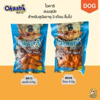 ราคา Okashi ขนมสุนัข หนังบดรูปไก่อบ หนังบดรูปน่องไก่ (29306185233)