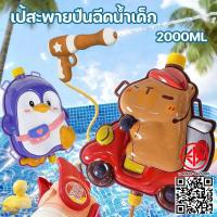ราคา เป้สะพายปืนฉีดน้ำเด็ก ปืนฉีดน้ํา ปืนฉีดน้ำเป้การ์ตูน สีสันสดใส ยิงได้ไกล สามารถบรรจุน้ำได้ 2000 มล (51605401739)