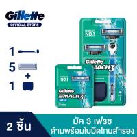 ราคา [ใหม่!] [แพ็คสุดคุ้ม] Gillette ยิลเลตต์ มัคทรี Mach3 - ด้าม มีดโกนหนวด พร้อมใบมีด 2 ชิ้น +ใบมีดโกนหนวด สำรอง แพ็ค 3 ชิ้น (9689021089)