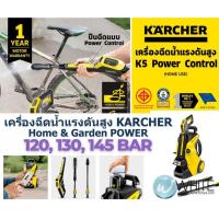 ราคา เครื่องฉีดน้ำแรงดันสูง 120, 130, 145 Bar รุ่น POWER CONTROL Karcher เยอรมัน Home & Garden POWER (27024815338)