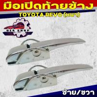 ราคา มือเปิด มือเปิดฝาท้าย มือเปิดท้ายข้าง TOYOTA REVO โตโยต้า รีโว่ ซ้าย/ขวา (41455002700)