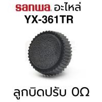 ราคา Sanwa อะไหล่ YX-361TR ลูกบิดปรับ 0Ω (Zero Ohm Adjuster Knob) (7973326060)