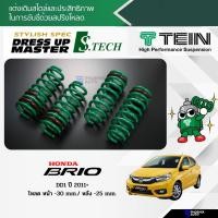 ราคา TEIN S-Tech สปริงโหลด Honda Brio (DD1) ปี 2011-ปัจจุบัน (รับประกัน 1 ปี) (11068459164)