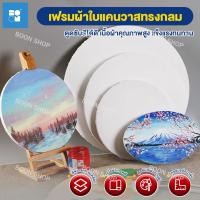 ราคา เฟรมผ้าใบวงกลม เฟรมวงกลม ผ้าใบวาดรูป เฟรมแคนวาส กรอบรูปสีน้ำมัน เฟรมแคนวาส 15/20/25/30ซม เฟรมผ้าใบสำเร็จรูปขนาดต่างๆ (29222753885)