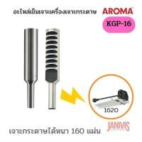 ราคา อะไหล่เข็มเจาะเครื่องเจาะกระดาษ AROMA KGP-16สำหรับเครื่องเจาะ AROMA-1620 (1อัน) (7752653403)