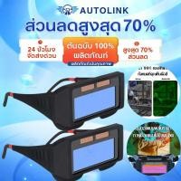 ราคา 【COD】แว่นเชื่อม ปรับแสงออโต้ เชื่อมได้ทั้งวันไม่ปวดตา ได้ทั้งสวมและคาดหัว ปรับแสงออโต้ ใช้ได้ทั้งงานเชื่อมหนัก งานเบา (54252200654)