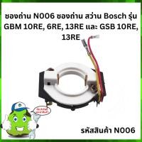 ราคา ซองถ่าน N006 ซองถ่าน สว่าน Bosch รุ่น GBM 10RE, 6RE, 13RE และ GSB 10RE, 13RE (23275418279)