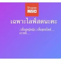 ราคา เสื้อผ้ามือสองของแม่ค้าเอง (21480972114)