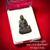 ราคา รูปหล่อหลวงปู่เร็ว (ลอยองค์) ฉลอง 74 ปี เนื้อสำริดดำ หลวงปู่เร็ว วัดหนองโน จังหวัดอุบลราชธานี (28434819152)