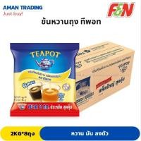 ราคา [ ยกลัง ] นมข้นหวาน ทีพอท ชนิดถุง 2 กก. 8 ถุง ทีพอทถุง (24910279081)