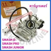 ราคา [SUแท้‼️] คาร์บูเรเตอร์ Smash Junior/Smash D/Smash Pro Suzukiแท้!!! (17721781941)
