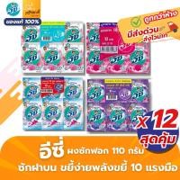 ราคา (12ซอง) อีซี่ แอทแทค ผงซักฟอกซองเล็ก ขนาด 110กรัม ขจัดคราบหนัก ลดกลิ่นอับ ละลายง่าย ส่งไวมาก (52755705064)