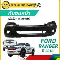 ราคา กันชนหน้า FORD RANGER ปี 2018 ฟอร์ด เรนเจอร์ (29463567103)