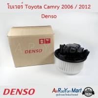 ราคา โบเวอร์ พัดลมแอร์ Toyota Camry 2006-2017 ACV40 / ACV50 / Camry Hybrid 2009-2013 Denso โตโยต้า แคมรี่ (3013677202)