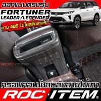 ราคา ครอบ console หลัง Toyota FORTUNER ลายไม้ ลาย เคฟล่า CARBON ฟอร์จูนเนอร์ GR ชุดแต่ง ROC ITEM กันรอย (29177956631)