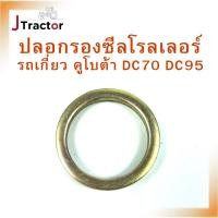 ราคา ปลอกรองซีลโรลเลอร์ รถเกี่ยวข้าวคูโบต้า DC70 DC95 Part no. 5T072-23450 ปลอกซีลรถเกี่ยว อะไหล่รถเกี่ยว อะไหล่คูโบต้า (24857673111)