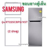 ราคา ขอบยางตู้เย็น SAMSUNG รุ่น RT22SCBP2/XST (2 ประตู) (23508903421)