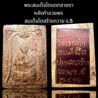 ราคา พระสมเด็จพุฒจารย์โตเนื้อแตกลายงาหลังคำอวยพรสมเด็จสร้างถวายร.5 (18284010707)