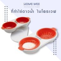 ราคา อุปกรณ์ทำไข่น้ำ ไข่ดาวน้ำ ใช้ไมโครเวฟ ที่ทำไข่ดาว ไข่เบเนดิก พร้อมส่งจากไทย Hommee (9242454701)