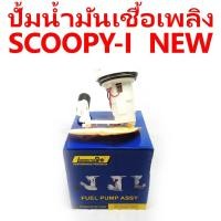 ราคา ปั้มน้ำมันเชื้อเพลิง SCOOPY-I NEW (16040767214)