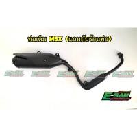 ราคา ท่อเดิม MSX 125 พร้อมฝาครอบท่อ มีมอก. (4645556525)