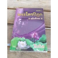 ราคา พระไตรปิฎก ฉบับเก็บตก (22162111153)