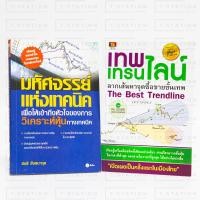 ราคา หนังสือ เทพ เทรนไลน์ + มหัศจรรย์แห่งเทคนิค (สองเล่มควบ) หนังสือมือสอง สภาพดี (13958941030)