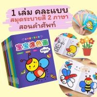 ราคา สมุดระบายสีเด็ก สอนคำศัพท์ สมุดภาพระบายสี สมุดระบายสี 2 ภาษา เสริมพัฒนาการเด็ก ระบายสี 2 ขวบ ชุดระบายสีเด็ก ของเล่นเด็ก (25627354787)