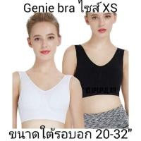 ราคา Genie bra ไซส์​ XS​ รอบอก​ 20-32" (2589531522)
