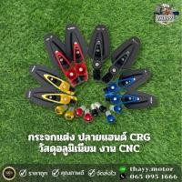 ราคา กระจกแต่ง ปลายแฮนด์ CRG วัสดุอลูมิเนียม งาน CNC กระจกแต่งรถมอเตอร์ไซค์ พร้อมติดตั้ง (21490068777)
