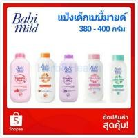 ราคา Babi Mild แป้งเด็กเบบี้มายค์(คละสี,คละสูตร) ขนาด380/400มล(1ขวด) (8407165432)