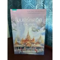 ราคา มนตร์ทศทิศ...ราตรี อธิษฐาน (22578868053)
